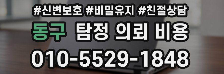 동구 탐정 의뢰 비용