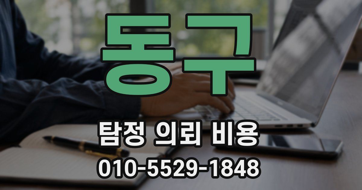 동구 탐정 의뢰 비용