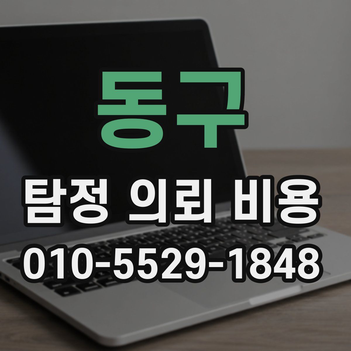 동구 탐정 의뢰 비용