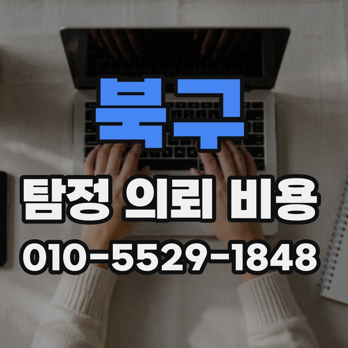 북구 탐정 의뢰 비용