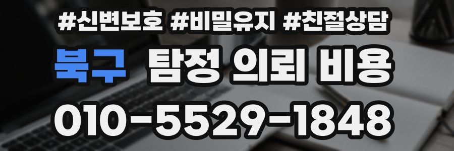 북구 탐정 의뢰 비용