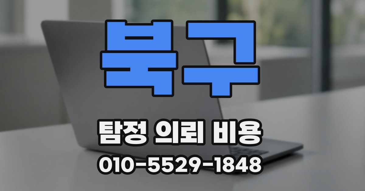 북구 탐정 의뢰 비용