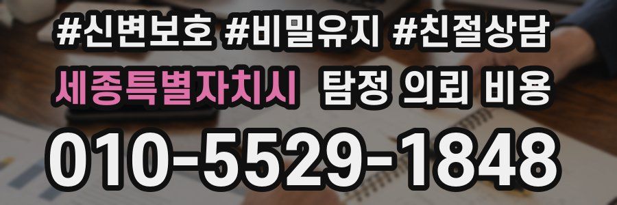 세종특별자치시 탐정 의뢰 비용