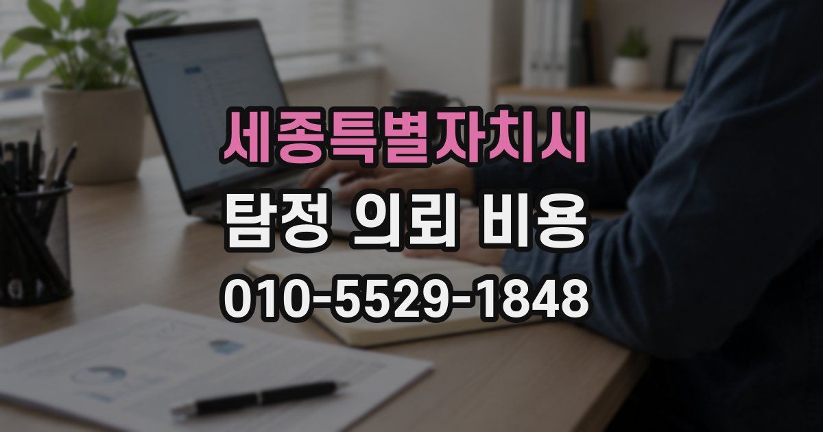 세종특별자치시 탐정 의뢰 비용