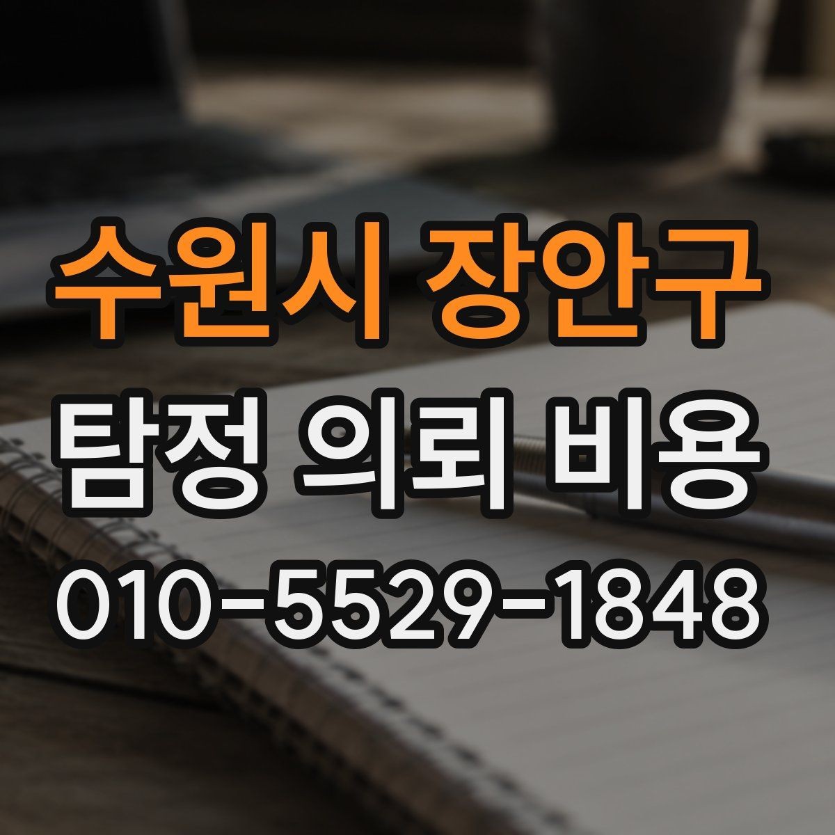 수원시 장안구 탐정 의뢰 비용 확인 뒤 결정해야 할 사항