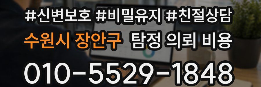 수원시 장안구 탐정 의뢰 비용