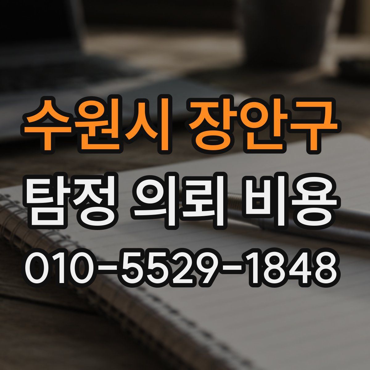 수원시 장안구 탐정 의뢰 비용