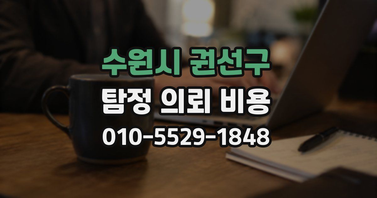 수원시 권선구 탐정 의뢰 비용