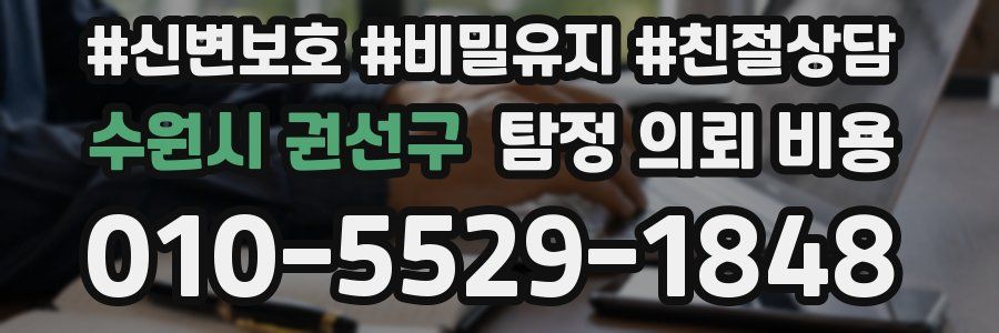 수원시 권선구 탐정 의뢰 비용