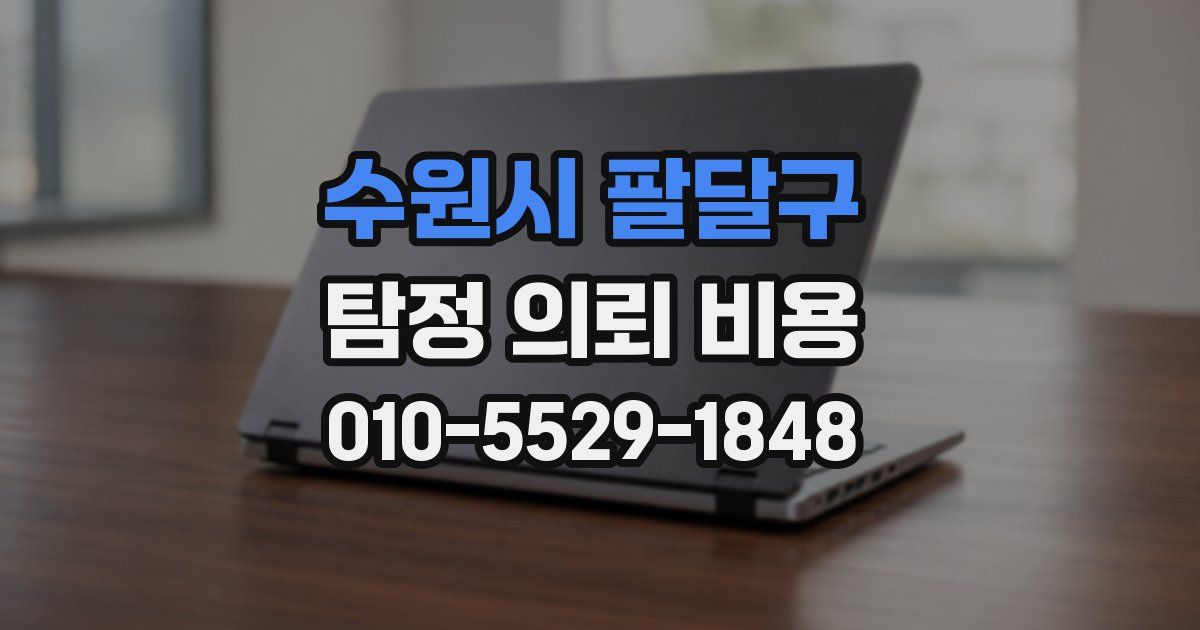수원시 팔달구 탐정 의뢰 비용