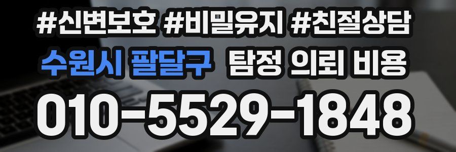 수원시 팔달구 탐정 의뢰 비용