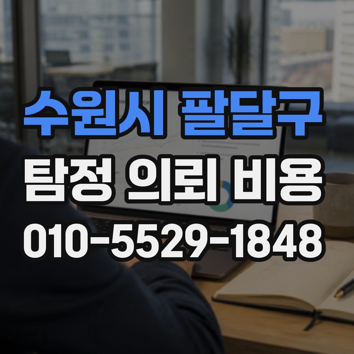 수원시 팔달구 탐정 의뢰 비용