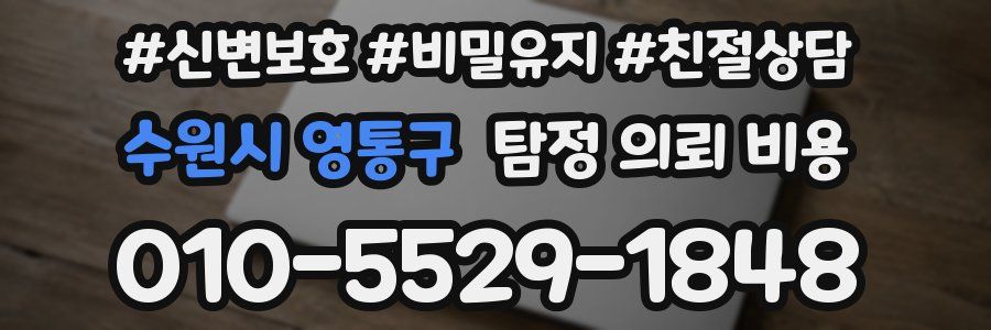 수원시 영통구 탐정 의뢰 비용