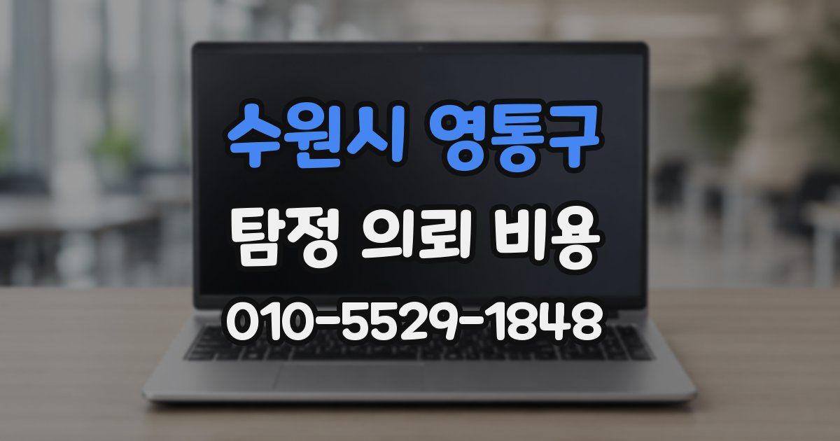 수원시 영통구 탐정 의뢰 비용