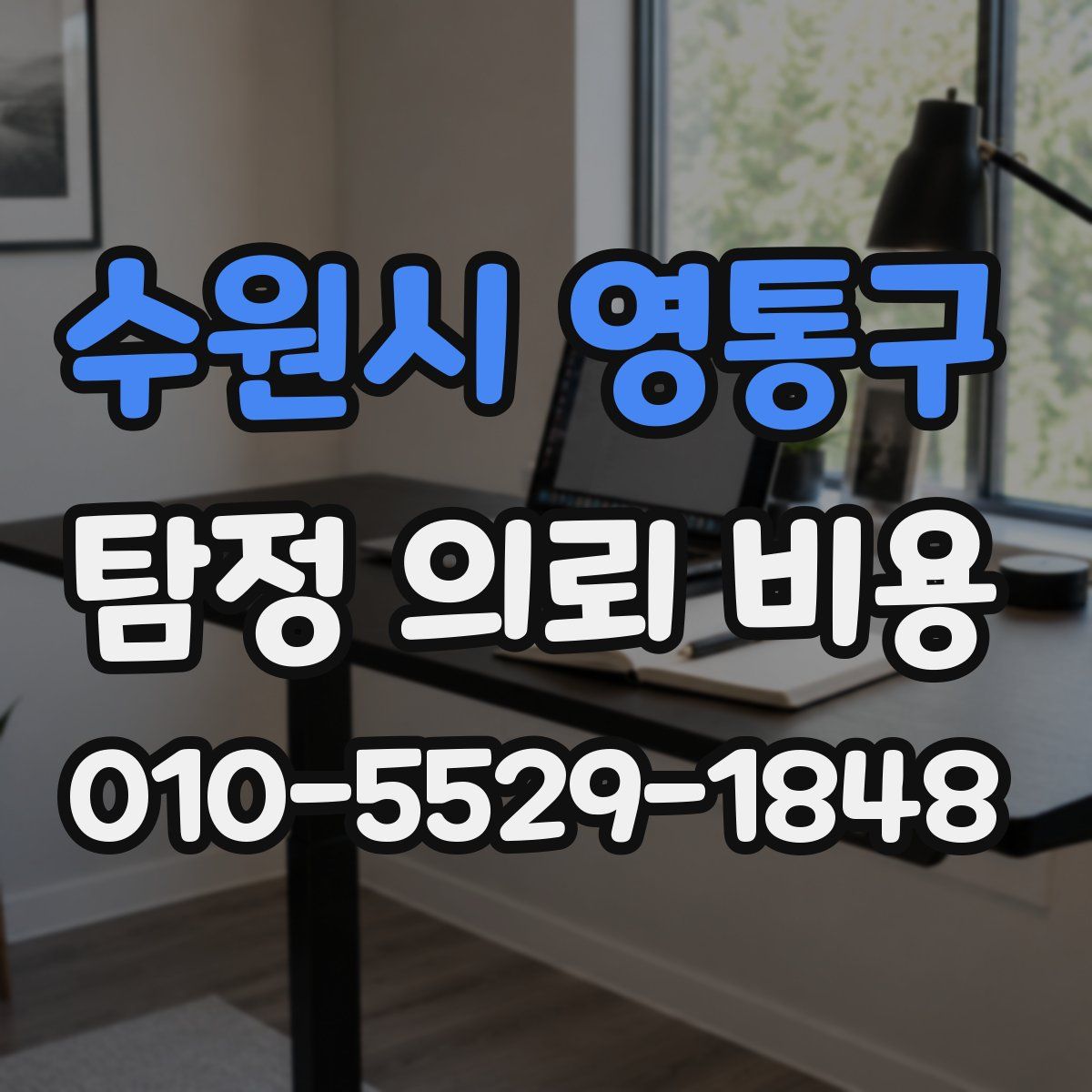 수원시 영통구 탐정 의뢰 비용