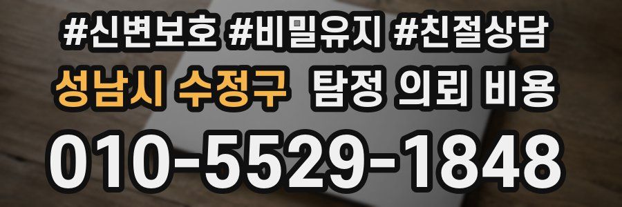 성남시 수정구 탐정 의뢰 비용