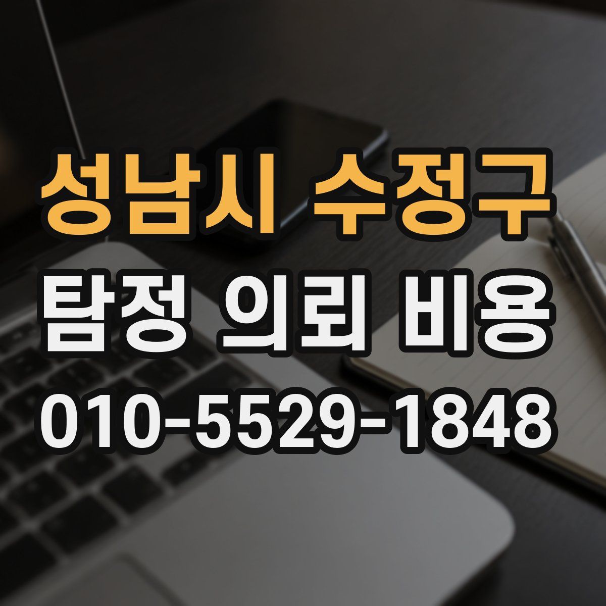 성남시 수정구 탐정 의뢰 비용