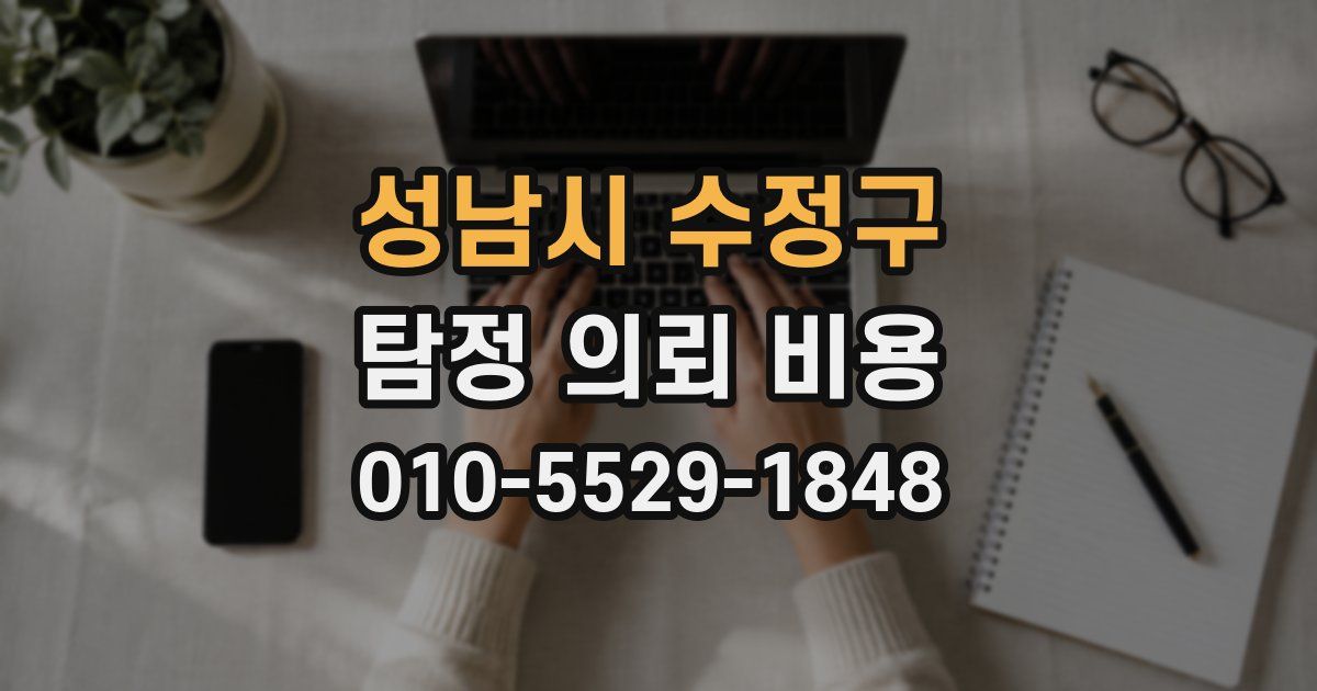 성남시 수정구 탐정 의뢰 비용
