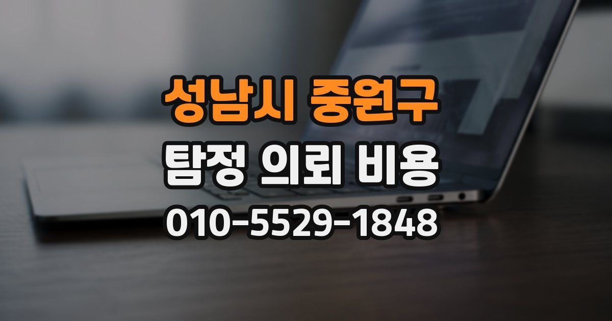 성남시 중원구 탐정 의뢰 비용