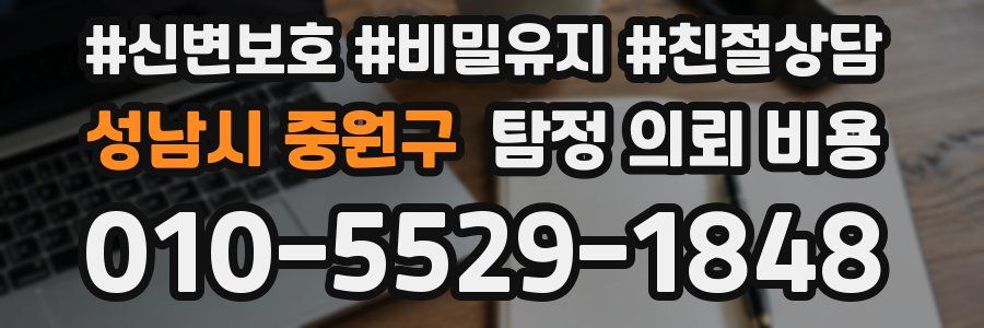 성남시 중원구 탐정 의뢰 비용