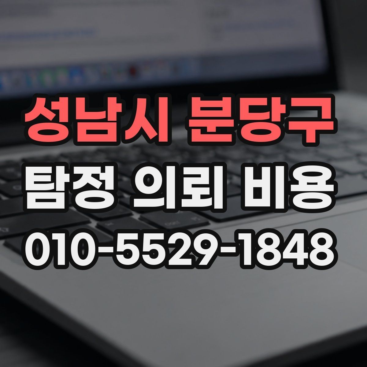 성남시 분당구 탐정 의뢰 비용 상담을 준비하는 방법