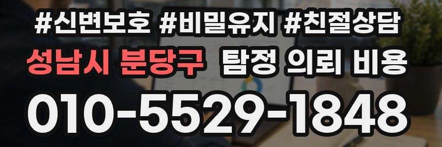 성남시 분당구 탐정 의뢰 비용