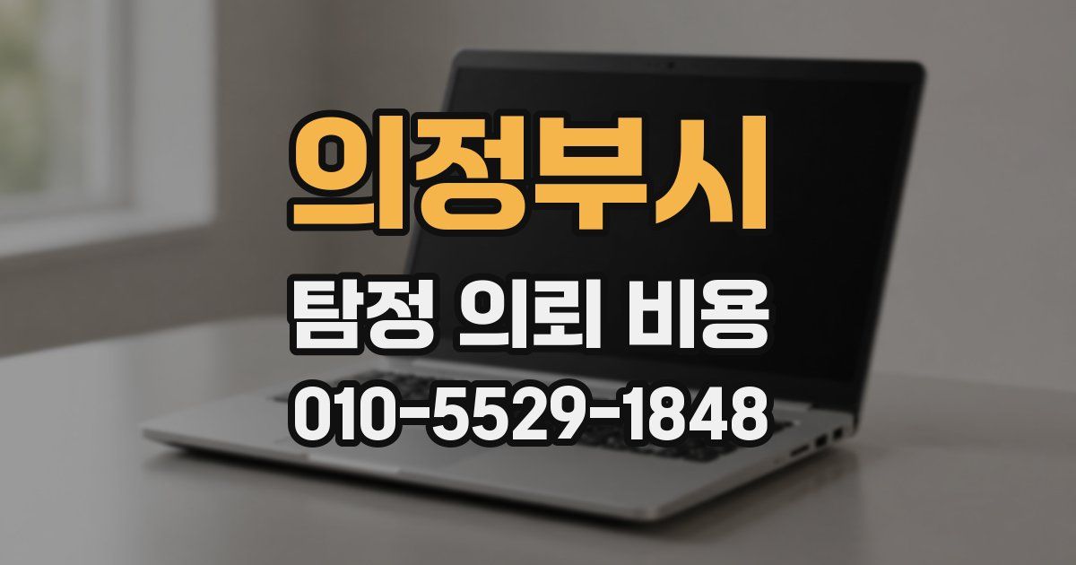 의정부시 탐정 의뢰 비용