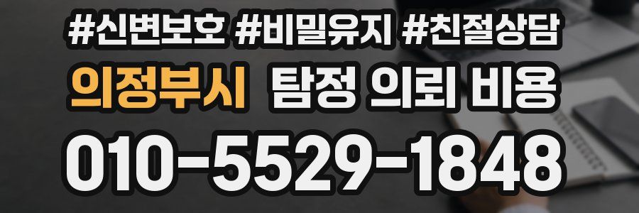 의정부시 탐정 의뢰 비용