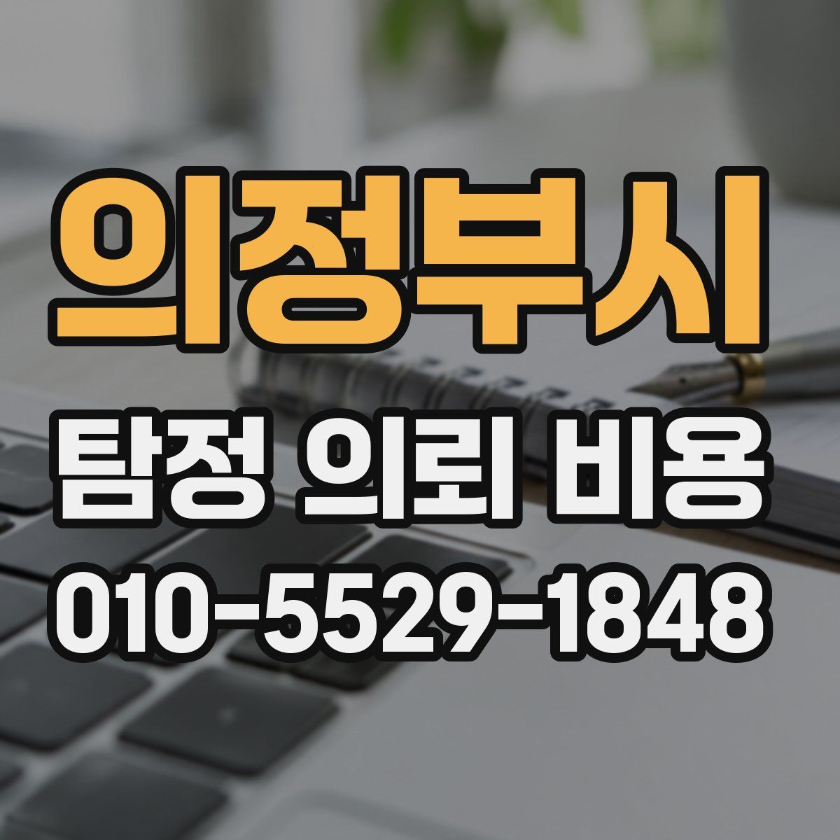 의정부시 탐정 의뢰 비용
