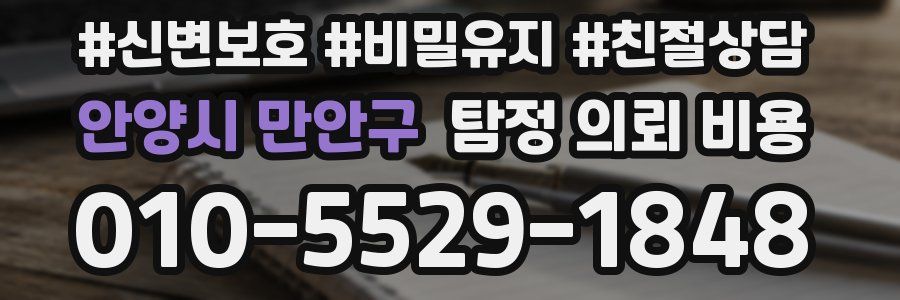 안양시 만안구 탐정 의뢰 비용
