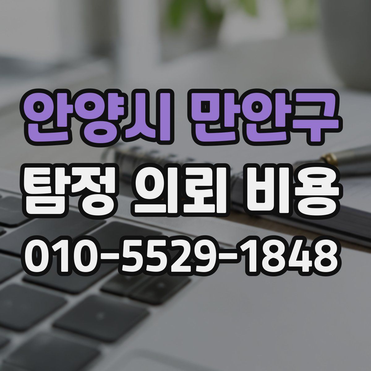 안양시 만안구 탐정 의뢰 비용