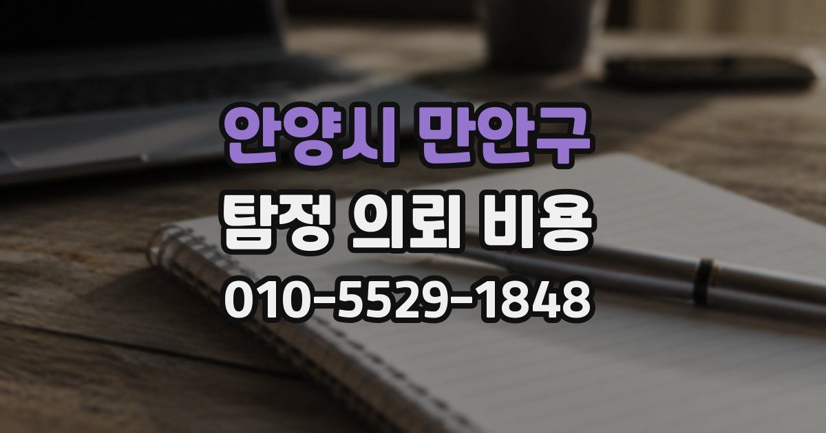 안양시 만안구 탐정 의뢰 비용