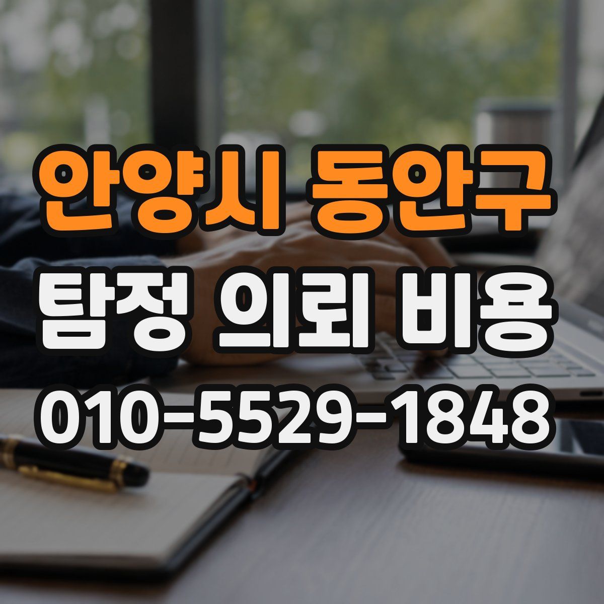 안양시 동안구 탐정 의뢰 비용