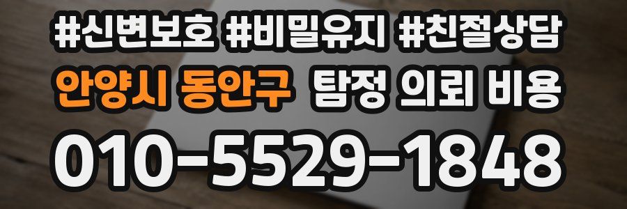 안양시 동안구 탐정 의뢰 비용