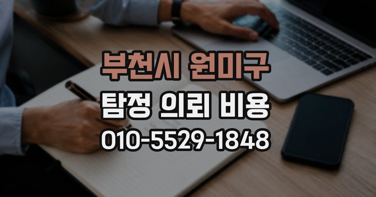 부천시 원미구 탐정 의뢰 비용