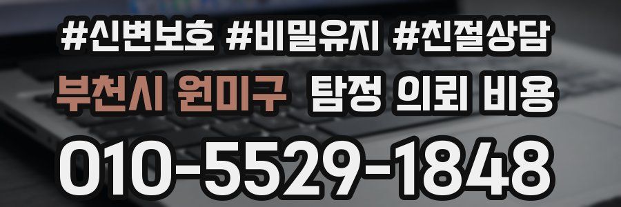 부천시 원미구 탐정 의뢰 비용
