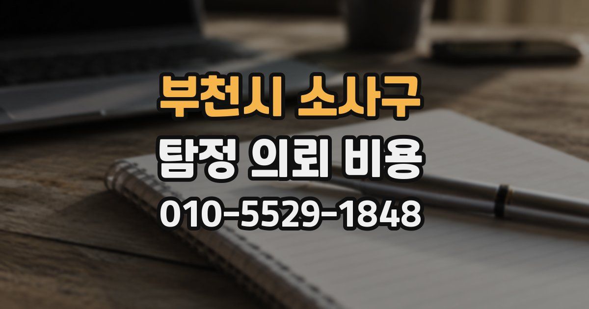 부천시 소사구 탐정 의뢰 비용