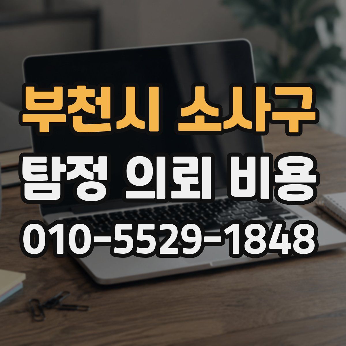 부천시 소사구 탐정 의뢰 비용