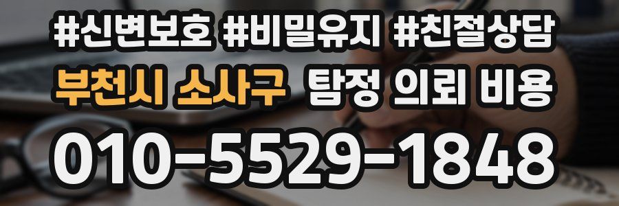 부천시 소사구 탐정 의뢰 비용