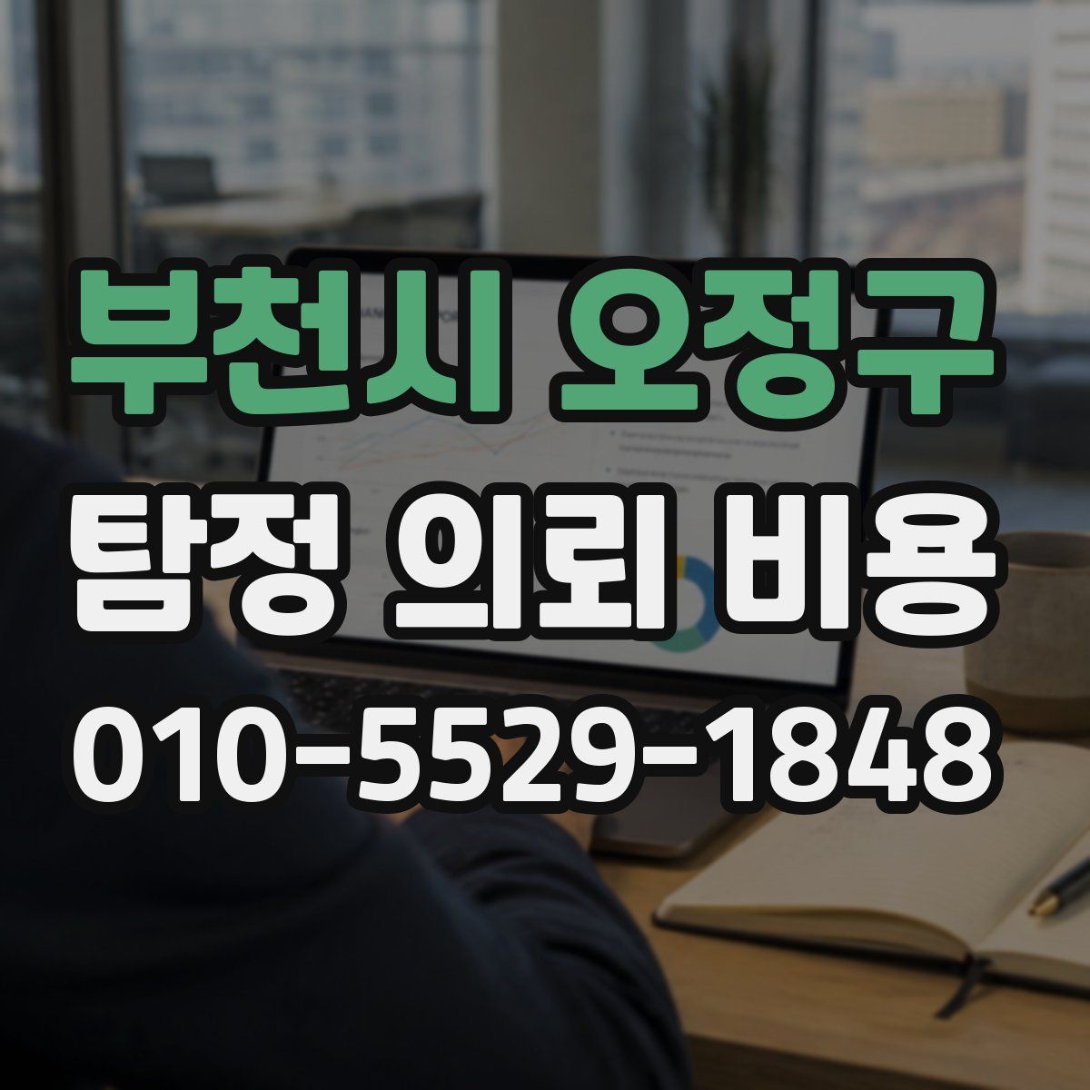 부천시 오정구 탐정 의뢰 비용