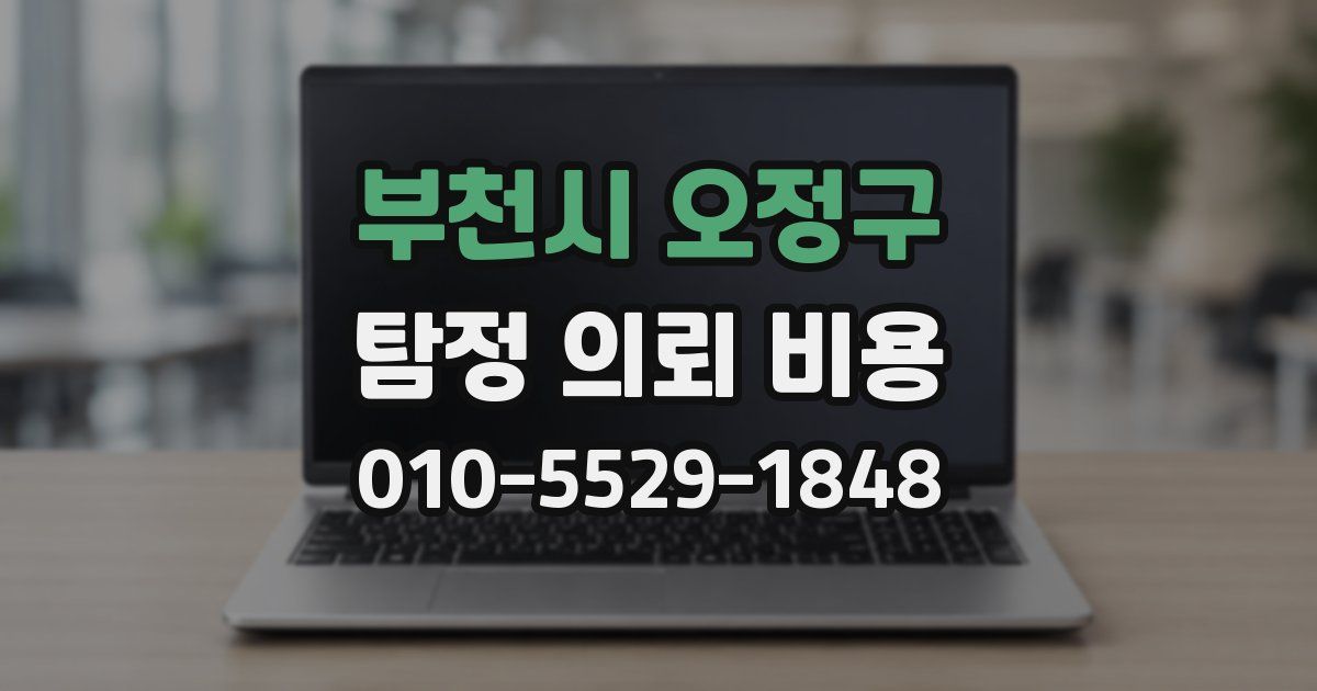 부천시 오정구 탐정 의뢰 비용