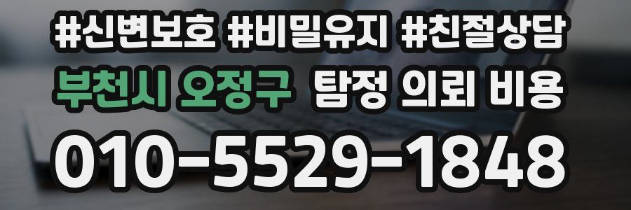 부천시 오정구 탐정 의뢰 비용