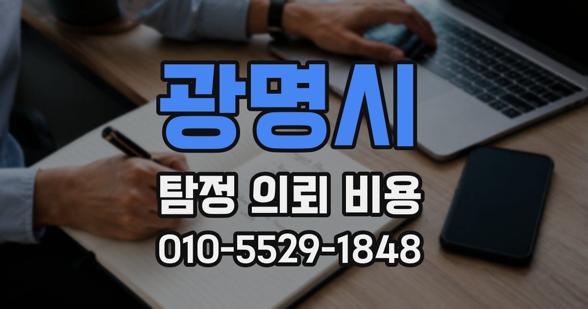 광명시 탐정 의뢰 비용