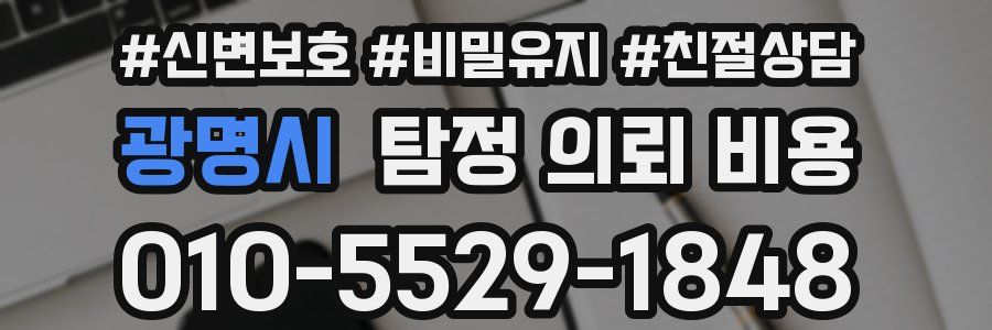 광명시 탐정 의뢰 비용