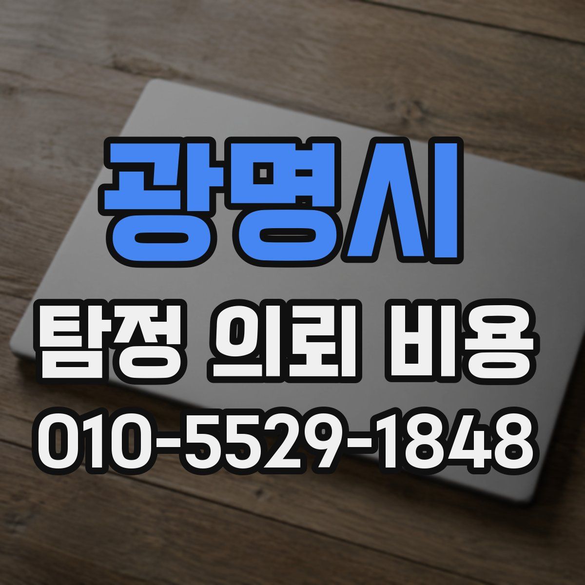 광명시 탐정 의뢰 비용