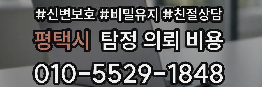 평택시 탐정 의뢰 비용