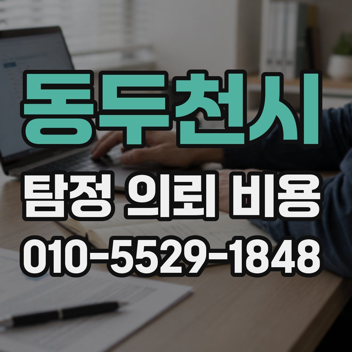 동두천시 탐정 의뢰 비용