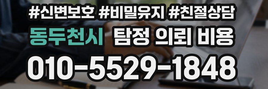 동두천시 탐정 의뢰 비용