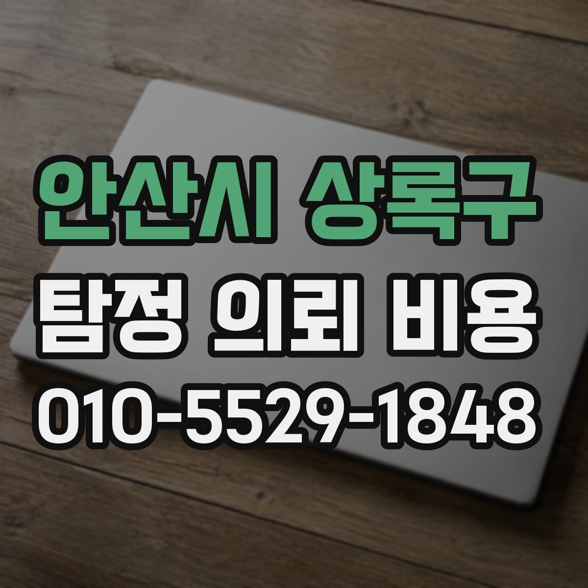 안산시 상록구 탐정 의뢰 비용
