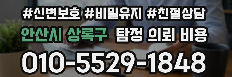 안산시 상록구 탐정 의뢰 비용